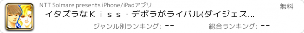 おすすめアプリ イタズラなＫｉｓｓ・デボラがライバル(ダイジェスト)/多田かおる