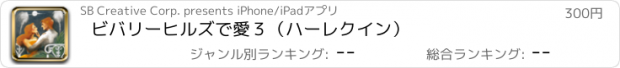 おすすめアプリ ビバリーヒルズで愛３（ハーレクイン）