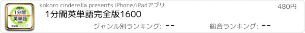 おすすめアプリ 1分間英単語　完全版1600