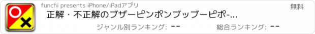 おすすめアプリ 正解・不正解のブザー　ピンポン　ブッブー　ピポ-ピポン