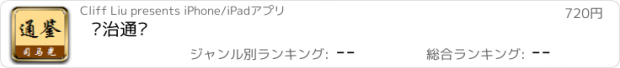 おすすめアプリ 资治通鉴