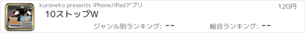 おすすめアプリ 10ストップW