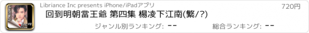 おすすめアプリ 回到明朝當王爺 第四集 楊凌下江南(繁/简)