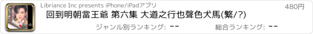 おすすめアプリ 回到明朝當王爺 第六集 大道之行也聲色犬馬(繁/简)