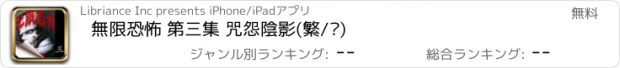 おすすめアプリ 無限恐怖 第三集 咒怨陰影(繁/简)