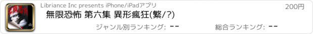 おすすめアプリ 無限恐怖 第六集 異形瘋狂(繁/简)