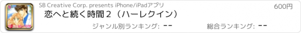 おすすめアプリ 恋へと続く時間２（ハーレクイン）