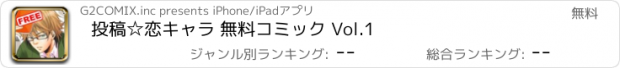 おすすめアプリ 投稿☆恋キャラ 無料コミック Vol.1