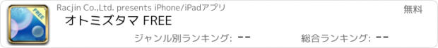 おすすめアプリ オトミズタマ FREE