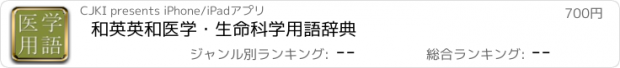 おすすめアプリ 和英英和医学・生命科学用語辞典