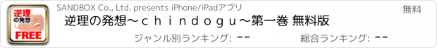 おすすめアプリ 逆理の発想～ｃｈｉｎｄｏｇｕ～第一巻 無料版