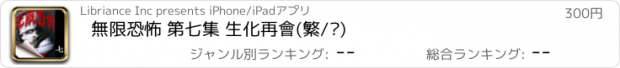 おすすめアプリ 無限恐怖 第七集 生化再會(繁/简)