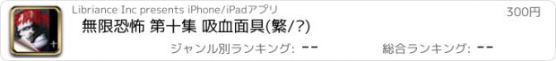 おすすめアプリ 無限恐怖 第十集 吸血面具(繁/简)