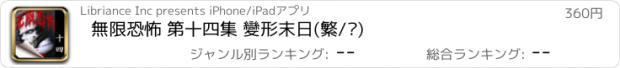 おすすめアプリ 無限恐怖 第十四集 變形末日(繁/简)