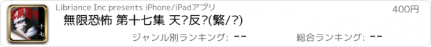 おすすめアプリ 無限恐怖 第十七集 天煞反擊(繁/简)