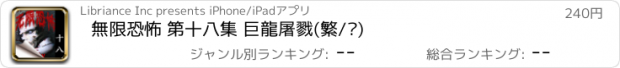 おすすめアプリ 無限恐怖 第十八集 巨龍屠戮(繁/简)