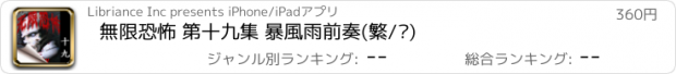 おすすめアプリ 無限恐怖 第十九集 暴風雨前奏(繁/简)