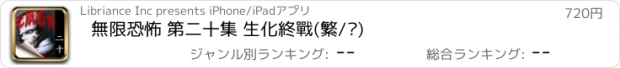 おすすめアプリ 無限恐怖 第二十集 生化終戰(繁/简)