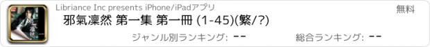 おすすめアプリ 邪氣凜然 第一集 第一冊 (1-45)(繁/简)