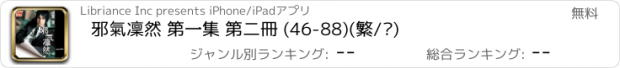 おすすめアプリ 邪氣凜然 第一集 第二冊 (46-88)(繁/简)