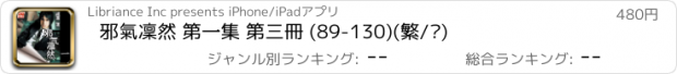 おすすめアプリ 邪氣凜然 第一集 第三冊 (89-130)(繁/简)