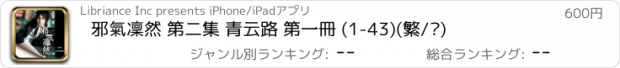 おすすめアプリ 邪氣凜然 第二集 青云路 第一冊 (1-43)(繁/简)