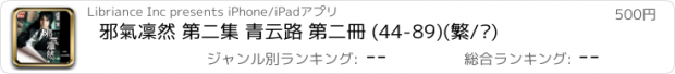 おすすめアプリ 邪氣凜然 第二集 青云路 第二冊 (44-89)(繁/简)