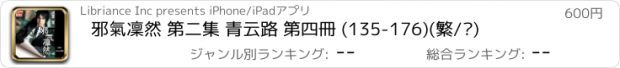 おすすめアプリ 邪氣凜然 第二集 青云路 第四冊 (135-176)(繁/简)