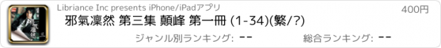 おすすめアプリ 邪氣凜然 第三集 顛峰 第一冊 (1-34)(繁/简)