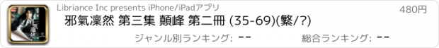 おすすめアプリ 邪氣凜然 第三集 顛峰 第二冊 (35-69)(繁/简)