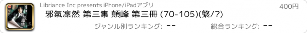 おすすめアプリ 邪氣凜然 第三集 顛峰 第三冊 (70-105)(繁/简)