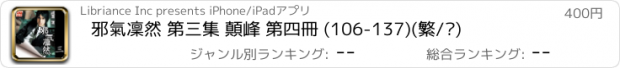 おすすめアプリ 邪氣凜然 第三集 顛峰 第四冊 (106-137)(繁/简)