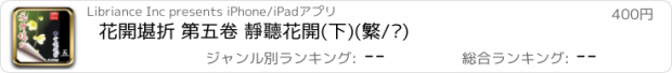 おすすめアプリ 花開堪折 第五卷 靜聽花開(下)(繁/简)