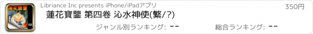 おすすめアプリ 蓮花寶鑒 第四卷 沁水神使(繁/简)