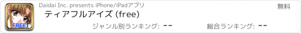 おすすめアプリ ティアフルアイズ (free)