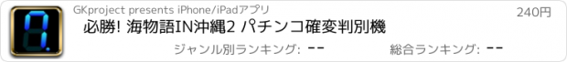 おすすめアプリ 必勝! 海物語IN沖縄2 パチンコ確変判別機