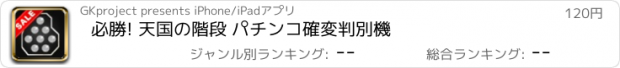 おすすめアプリ 必勝! 天国の階段 パチンコ確変判別機