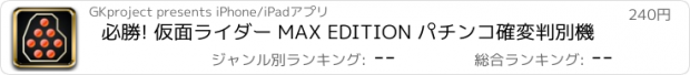 おすすめアプリ 必勝! 仮面ライダー MAX EDITION パチンコ確変判別機