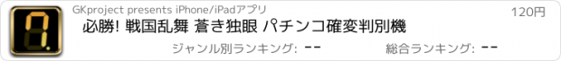 おすすめアプリ 必勝! 戦国乱舞 蒼き独眼 パチンコ確変判別機