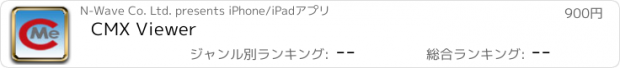 おすすめアプリ CMX Viewer