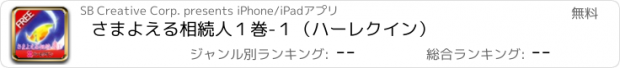 おすすめアプリ さまよえる相続人　１巻-１（ハーレクイン）