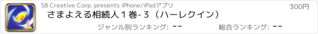 おすすめアプリ さまよえる相続人　１巻-３（ハーレクイン）