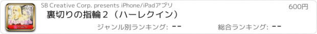 おすすめアプリ 裏切りの指輪２（ハーレクイン）