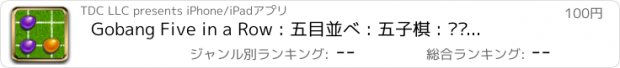 おすすめアプリ Gobang Five in a Row : 五目並べ : 五子棋 : 오목 : 五目