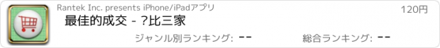 おすすめアプリ 最佳的成交 - 货比三家