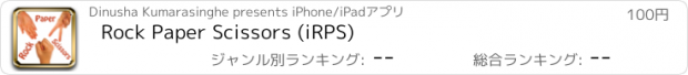 おすすめアプリ Rock Paper Scissors (iRPS)