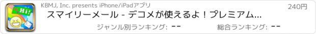 おすすめアプリ スマイリーメール - デコメが使えるよ！プレミアム SmileyMail