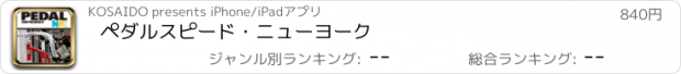 おすすめアプリ ペダルスピード・ニューヨーク