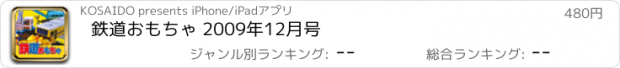 おすすめアプリ 鉄道おもちゃ 2009年12月号