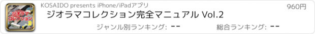 おすすめアプリ ジオラマコレクション完全マニュアル Vol.2